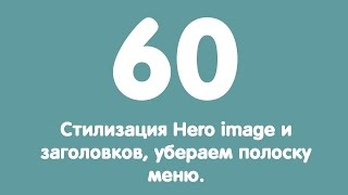 Урок 60. Стилизация Hero image и заголовков, убераем полоску меню. Урок 60. Стилизация Hero image и заголовков, убераем полоску меню.