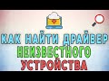 Как найти драйвер неизвестного устройства 🔍