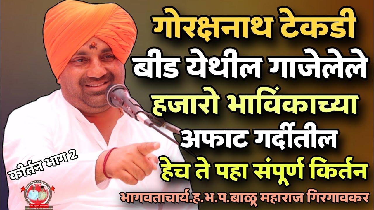 हजारो भाविकांच्या अफाट गर्दीतील हेच ते संपूर्ण कीर्तन/भागवताचार्य.ह.भ.प.बाळू महाराज गिरगावकर