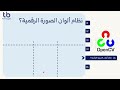 1- مقدمة حول أساسيات معالجة الصورة الرقمية