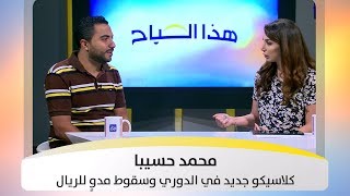 محمد حسيبا - كلاسيكو جديد في الدوري وسقوط مدوٍ للريال