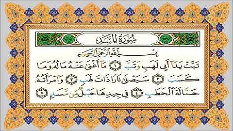 سورة المسد #الشيخ ياسر الدوسري