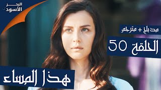 مسلسل البحر الأسود - الحلقة 50 - هذا المساء