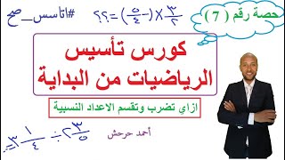 الحصة رقم 7 l كورس تاسيس الرياضيات من البداية l ازاي تضرب وتقسم الاعداد النسبية بطريقة سهلة جداااااا