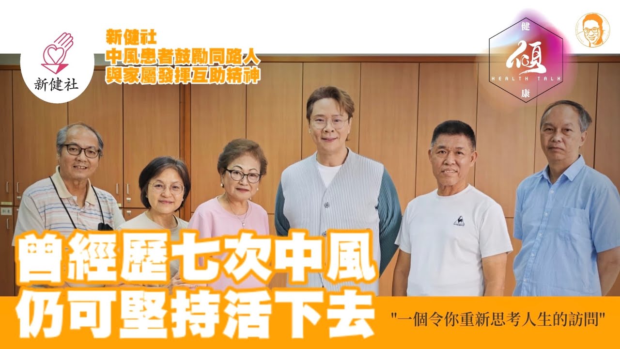 健康傾：認識中風多一點｜中風前出現的症狀｜新健社｜中風患者鼓勵同路人｜互助精神｜正向人生｜義工分享｜ 失語症｜發音練習｜陳志雲 | 志雲大師 | 志雲飯局