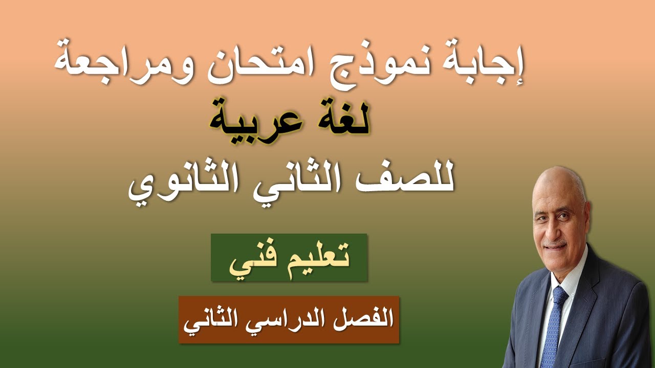 مراجعة لغة عربية الثاني الثانوي فني الترم الثاني