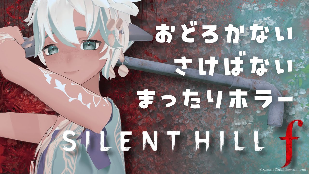 【SILENT HILL f】エイリアンV地球の最新ホラーをまったり楽しむ#11【#ちゅんチルタイム】※ネタバレあり