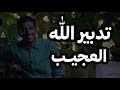 كيف الله دبر أموره بشكل عجيب فهد البشاره