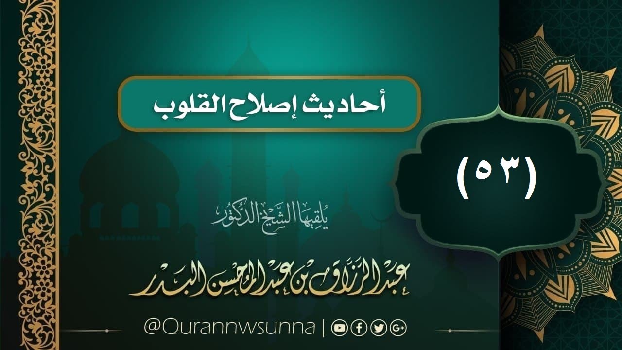 - أحاديث إصلاح القلوب (53): محبَّة أولياء الله / الشيخ #عبد_الرزاق_بن_عبد_المحسن_البدر حفظه الله
