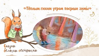 Сказка «Тёплым Тихим Утром Посреди Зимы» Добрые Аудиосказки Для Самых Маленьких От Белочки-Сестрички