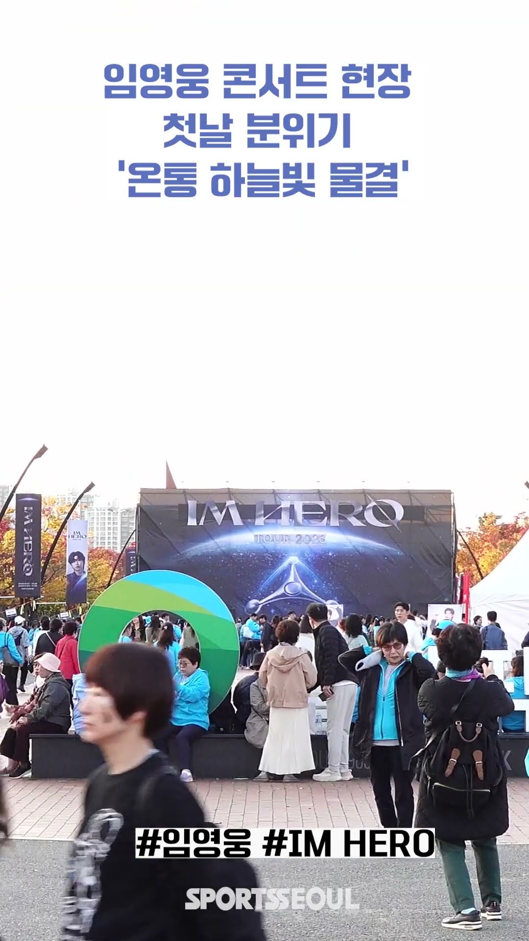 임영웅 콘서트 현장 첫날 분위기 IM HERO TOUR 2023 '온통 하늘빛 물결'