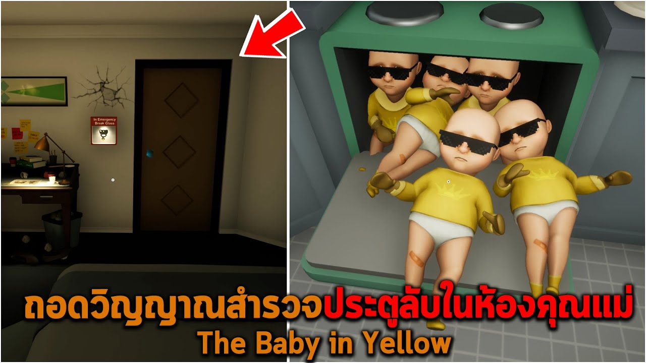 ถอดวิญญาณสำรวจประตูลับในห้องคุณแม่ The Baby in Yellow