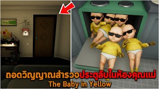ถอดวิญญาณสำรวจประตูลับในห้องคุณแม่ The Baby in Yellow