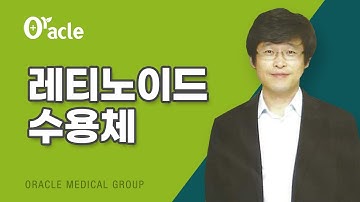 레티노이드 수용체(어려움)