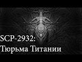 SCP-2932: Тюрьма Титании