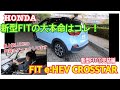 【HONDA 新型FIT⑤完結編】個人的FITの本命はコレ！SUVライクな「CROSSTAR」が超イイ♡内外装チェックと試乗！最上級グレードLUXEの内装もチラ見せ！