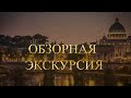 Гид в Риме - классическая обзорная экскурсия по Риму с гидом