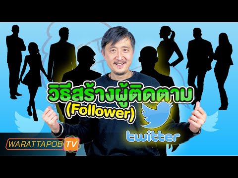 วิธีเพิ่มผู้ติดตาม (Follower) ใน Twitter | วิธีขายของใน Twitter EP.3