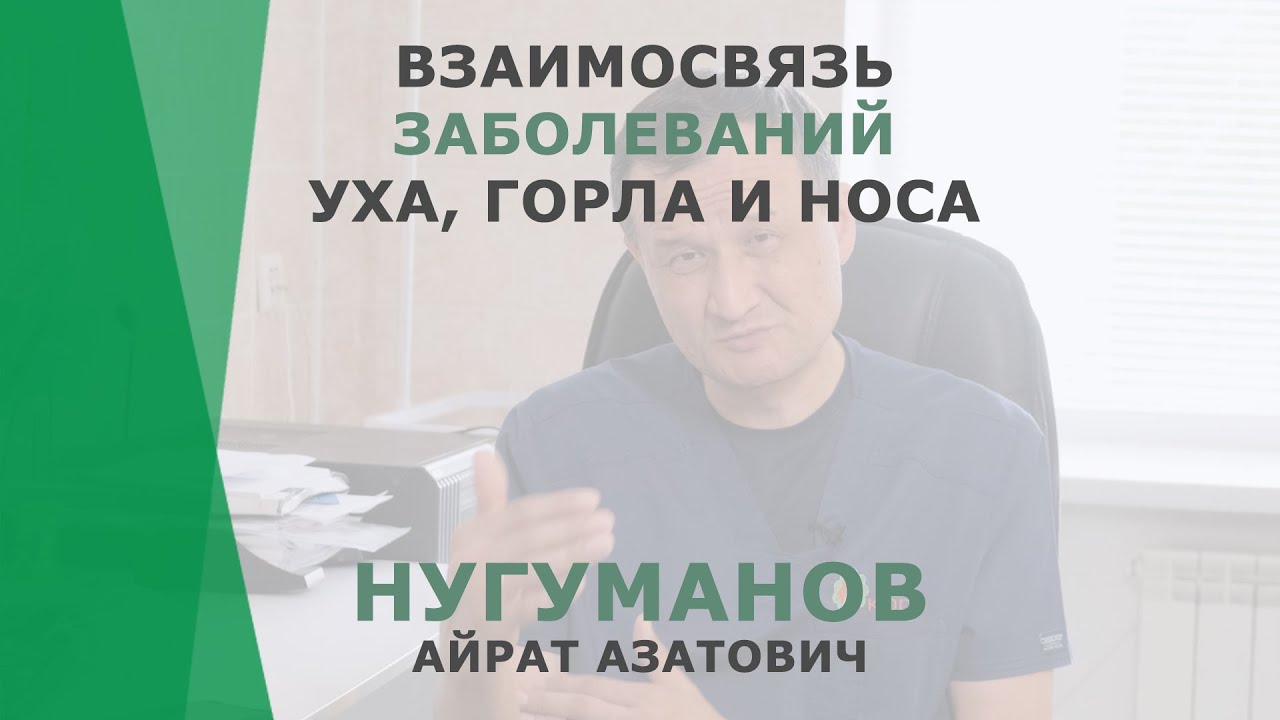 Взаимосвязь заболеваний уха, горла и носа | Нугуманов Айрат Азатович | Сурдолог КОРЛ Казань