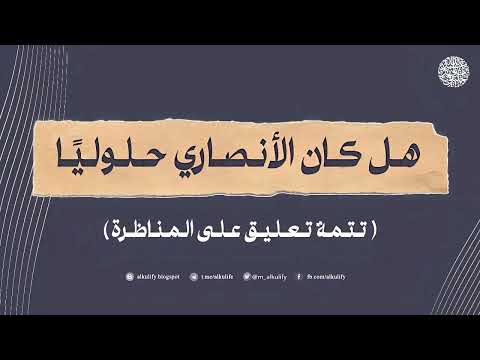 هل كان أبو إسماعميل الهروي الأنصاري حلوليا تتمة التعليق على المناظرة حول النووي