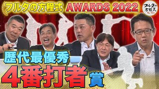 歴代最優秀4番打者＆1番嫌いだった打線は？【フルタの方程式AWARDS】