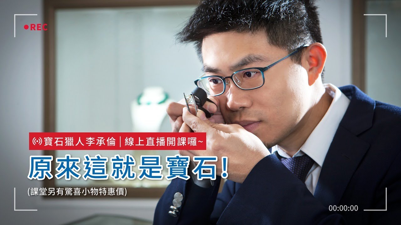 原來這就是寶石｜直播精彩回顧