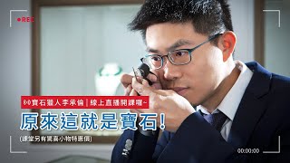 原來這就是寶石|直播精彩回顧 原來這就是寶石|直播精彩回顧