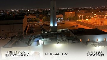 "خذوه فغلوه" (سورة الحاقة) فجر 12-9-1446هـ - تلاوة مؤثرة للشيخ د. زياد الزيد