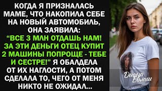 видео: Я хотела купить машину, но мать потребовала отдать 3 млн ей, чтобы купить машину и для сестры, тогда картинка: Я хотела купить машину, но мать потребовала отдать 3 млн ей, чтобы купить машину и для сестры, тогда