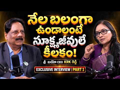 నేల బలంగా ఉండాలంటే..! | KRK REDDY | SRI BIO AESTHETICS | ANJALI |@SignatureStudiostv​