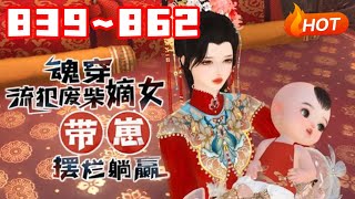 【END SUB🔥更新】💗《魂穿流犯废柴嫡女,带崽摆烂躺赢》839~862生物学博士兼生活白痴的沈菲试验室爆炸,直接穿到一个大肚婆身上,直接喜当娘#言情 #甜宠 #穿越 #小福动画
