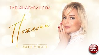 ТАТЬЯНА БУЛАНОВА — ПОЖЕЛАЙ (RADIO VERSION 2021) ★ НОВАЯ ПЕСНЯ ★ НОВЫЙ ХИТ ★