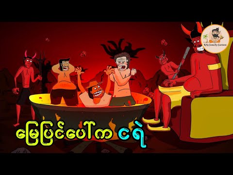 မြေပြင်ပေါ်က ငရဲ |