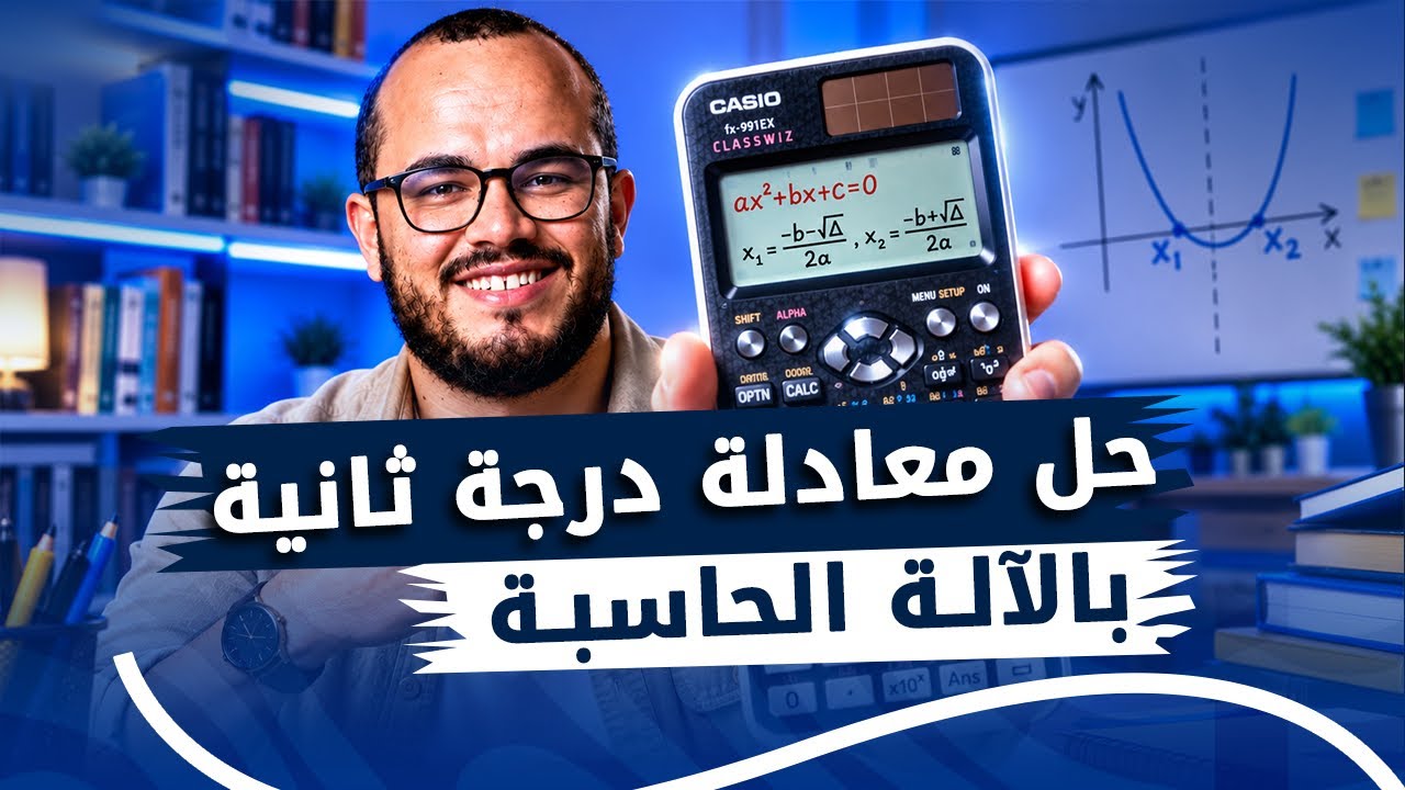 تعلم كيف تحل أي معادلة من الدرجة الثانية بالآلة حاسبة ✔️