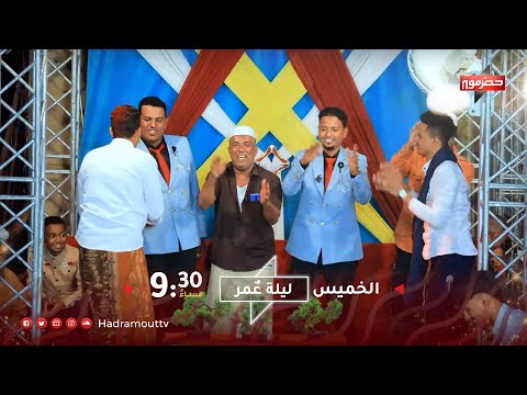 برومو ليلة عمر (حفل زفاف عبدالله وعلي باخريصة)