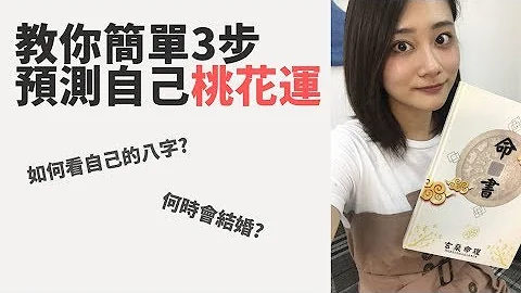 教你簡單3步預測自己桃花運丨如何看自己的八字? 何時會結婚? - 天天要聞