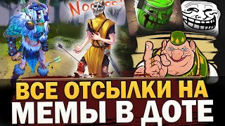 ВСЕ ОТСЫЛКИ НА МЕМЫ в ДОТА 2! И ДАЖЕ ТЕ, О КОТОРЫХ ТЫ НЕ ЗНАЛ