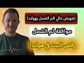 تعويض مالي للم الشمل وموافقة لم الشمل رفض البيت في هولندا تعويض مالي للم الشمل وموافقة لم الشمل رفض البيت في هولندا