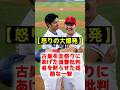 【怒りの鉄槌】「大谷はもう終わった…」批判者を黙らせた残酷な復讐劇！古巣エンゼルスを血祭りにあげた大谷翔平の血も涙もない「新・二刀流」の恐るべき真実 #大谷翔平 #ドジャース #エンゼルス