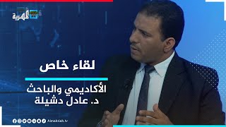 الحسابات الدولية في أزمة اليمن ـ لقاء خاص مع الأكاديمي والباحث عادل دشيلة