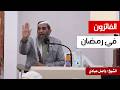الشيخ واصل عبادي في محاضرة بعنوان الفائزون في رمضان