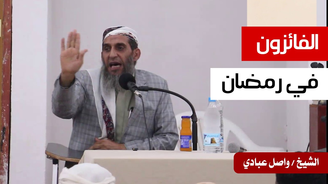 الشيخ / واصل عبادي .. في محاضرة بعنوان : الفائزون في رمضان