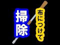 家具の裏側のホコリを取る方法