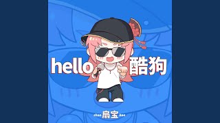 hello酷狗 (萌妹版)
