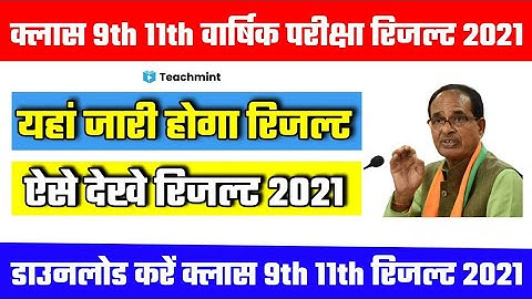 MP Board Class 9th 11th Result 2021 / क्लास 9th 11th वार्षिक परीक्षा परिणाम 2021 / Teachmint