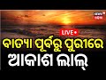 ପୁରୀ ଆକାଶ ଲାଲ୍ ! Cyclone Updates |Cyclone Montha Update |Cyclone News Today |IMD Odia News