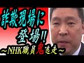 【立花登場】NHK職員がホテルオーナーを騙して契約、そんな時に立花孝志登場