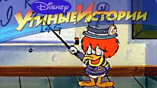 Утиные великий мыслитель  Популярный мультсериал Disney, истории  сезон 2 серия 18  бабба.