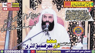 Shane Sahaba ( R.A) Qari Umar Siddique al Asri- jame masjid khalid bin waleed model town lahore 2025