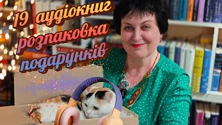 19 аудіокниг від Абук 🎧 + розпаковка посилки від @bookmadhouse і книги від @bookolika4528